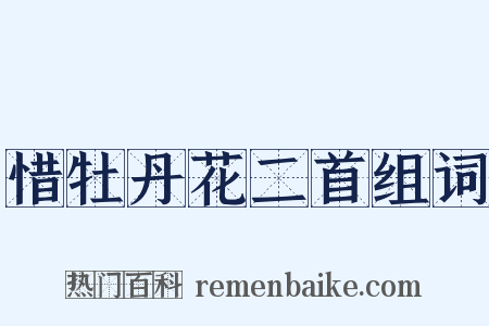 惜牡丹花二首组词是什么意思的图片